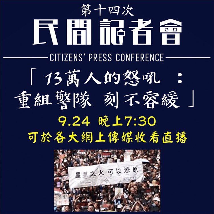 「民間記者會」稱，9月8日至9日2天共收集了13萬人的回應，以5分為滿分，居然有9成給香港警隊0分。（圖擷取自TG＿民間記者會頻道）