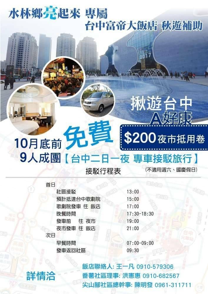 雲林水林鄉旅外鄉親在台中經營飯店，配合政府擴大秋冬遊補助，推出水林鄉專屬免費遊台中2天1夜行程，只要揪到9人即派專車到社區接駁到台中。（記者黃淑莉翻攝）