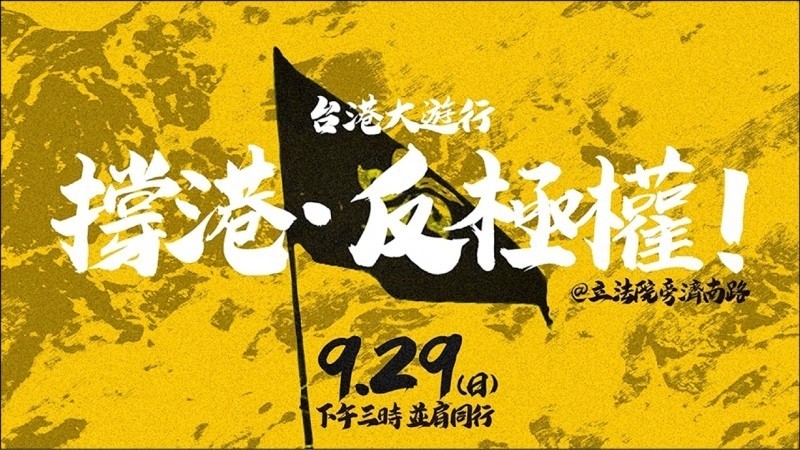 台港公民團體9月29日共同發起「撐港反極權」台港大遊行，主辦單位今日拜會民進黨後，公開邀請全國民眾當天身穿黑衣、攜帶雷射筆走上街頭「撐港挺台」。（記者陳鈺馥翻攝）