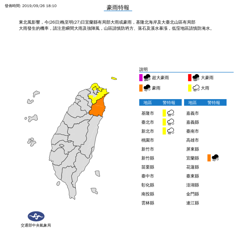 中央氣象局晚間6點10分，針對台北市、新北市、基隆市發布大雨特報；對宜蘭縣發布豪雨特報。（圖擷取自中央氣象局）