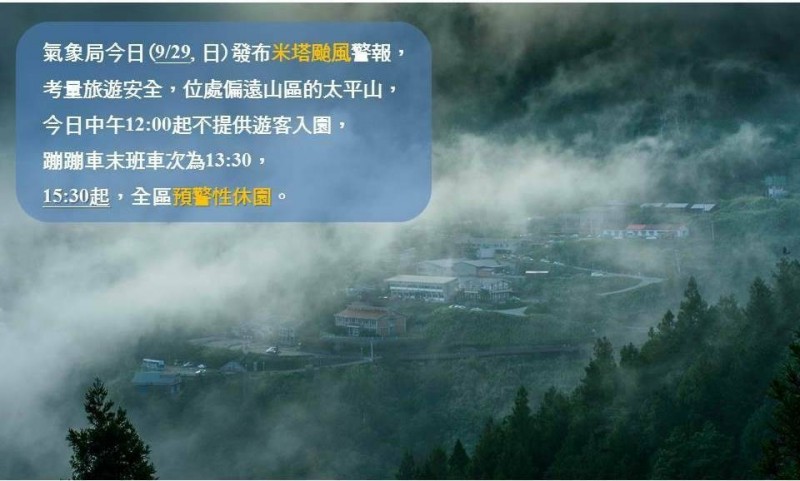 米塔颱風來襲，太平山國家森林遊樂區，今天下午3點30分全區預警性休園。（圖：羅東林管處提供）