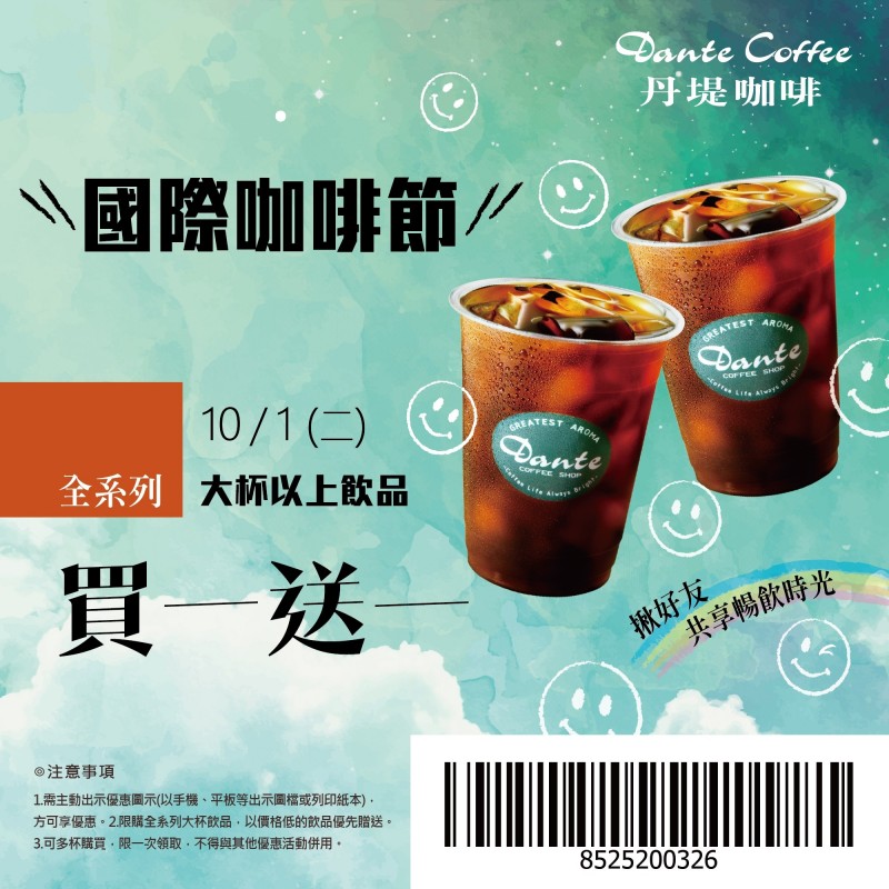 10月1日世界咖啡日，歡慶世界咖啡日，星巴克（Starbucks）、伯朗咖啡、丹堤等連鎖咖啡店都祭出咖啡買一送一優惠。（圖由業者提供）