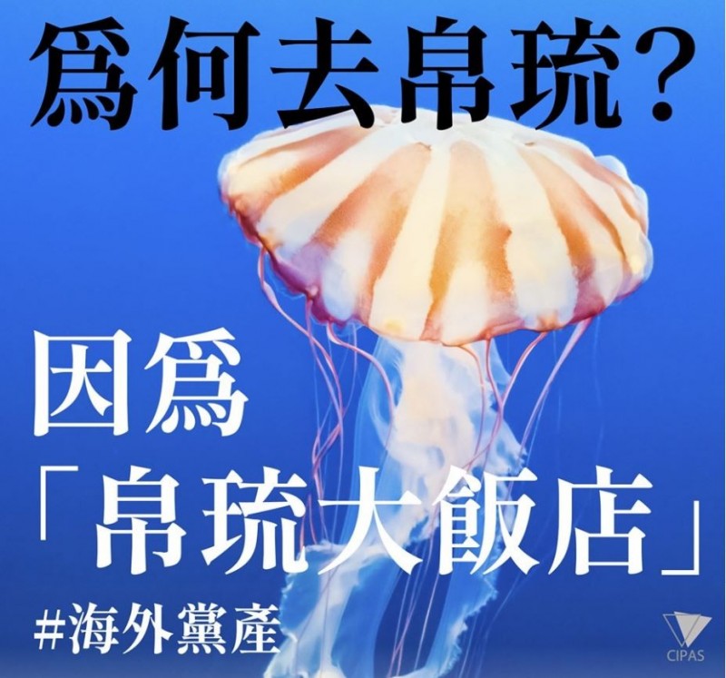 立委質疑「和帛琉大使、觀光局長會面」與黨產有何關聯，黨產會今日為民眾釋疑，主因是中投公司想轉售海外黨產「帛琉大飯店」。（圖取自臉書 不當黨產處理委員會）