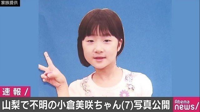 山梨 失踪事件 山梨県道志村での小倉美咲さん失踪事件は稲川会、CIA、イルミナティによる悪魔的儀式のためか。