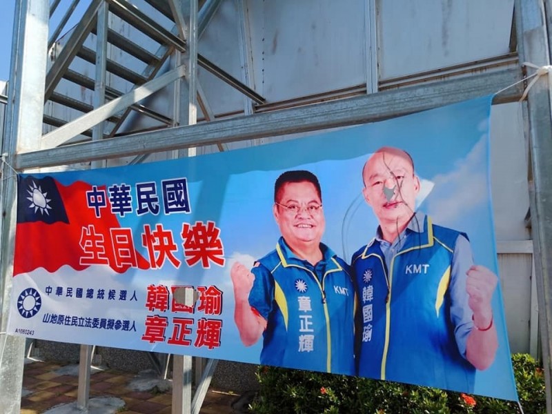 國民黨總統參選人韓國瑜與山地原住民立委參選人章正輝的競選布條遭到破壞。（國民黨屏東縣黨部提供）