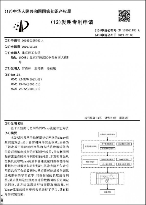 中國網友流傳一則中國國家知識產權局的「發明專利申請」。（取自網路）