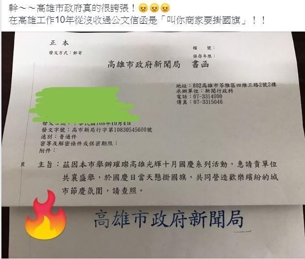 高市府發文要商家配合掛國旗。（記者黃佳琳翻攝）