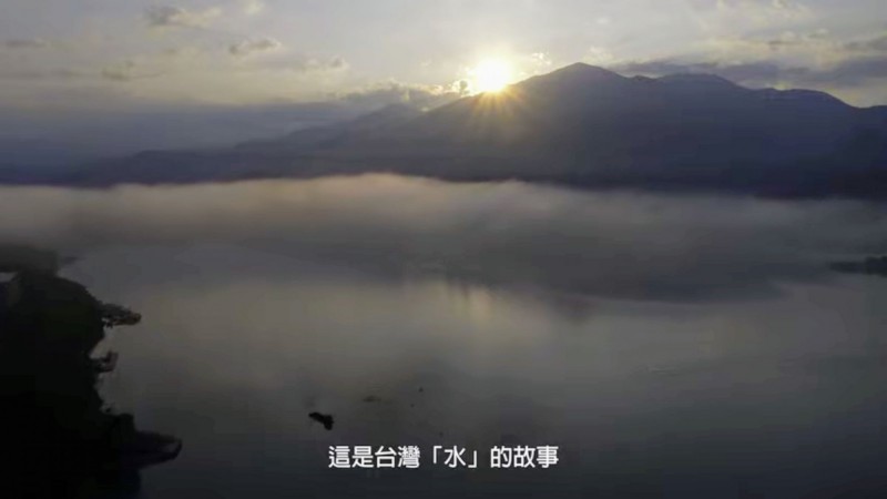 雙十連假十、十一日兩天，在日月潭伊達邵碼頭將有水景環境紀錄片「水起‧台灣」的8Ｋ戶外投影公益放映。（取自YouTube《水起．台灣》預告片）