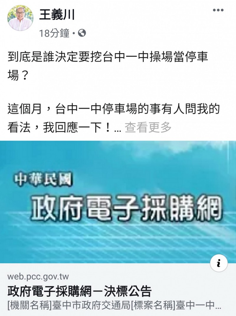 前台中市政府交通局長王義川在臉書po文質疑，到底是誰決定挖台中一中操場當停車場？（翻攝自王義川臉書）