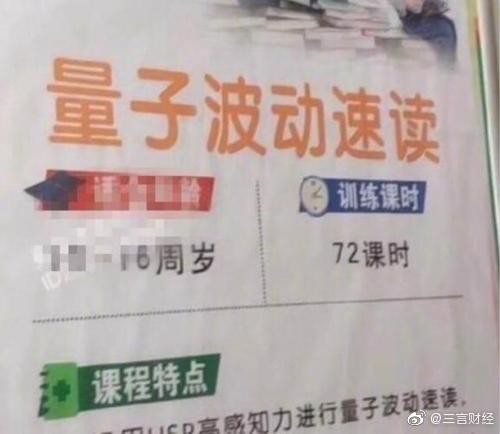 中國官媒報導，「量子波動速讀班」涉嫌詐騙。圖為相關課程文宣。（圖擷取自微博）