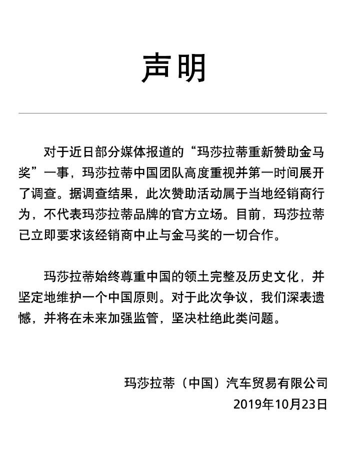 近日有中國媒體獵巫，報導指稱「瑪莎拉蒂重新贊助金馬獎」，導致瑪莎拉蒂昨（23）日急在官方微博發文稱，贊助活動屬經銷商行為、不代表官方立場，甚已立即要求經銷商終止與金馬獎合作。（圖擷取自微博）