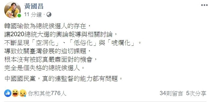 時代力量立委黃國昌在臉書感慨說，韓國瑜完全是個失格的總統候選人。（記者林欣漢翻攝）