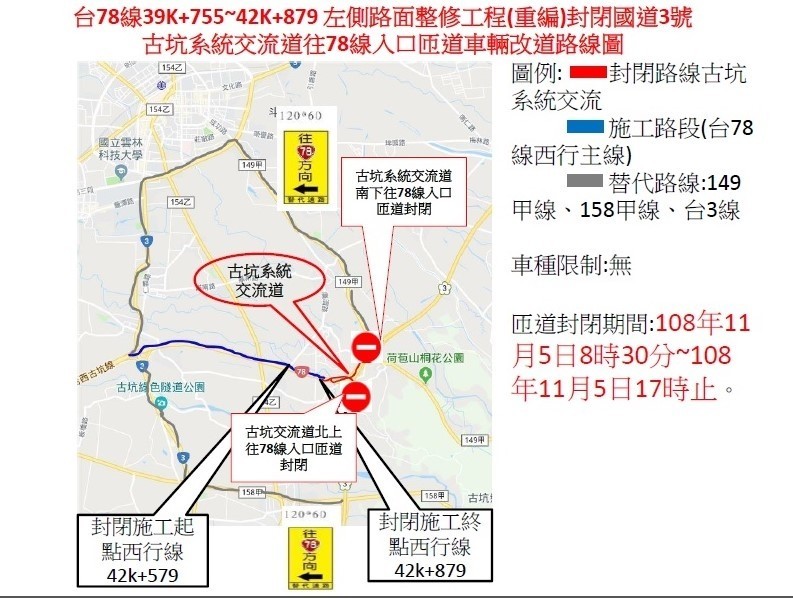 台78線43K-39K西行線路面施工，5日封閉國道3號古坑系統交流道。（記者詹士弘翻攝）