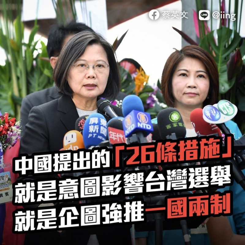 總統蔡英文在臉書上指出，意圖影響大選、逼迫台灣人民接受「一國兩制」，答案只有三個字「不可能」。（蔡英文臉書）