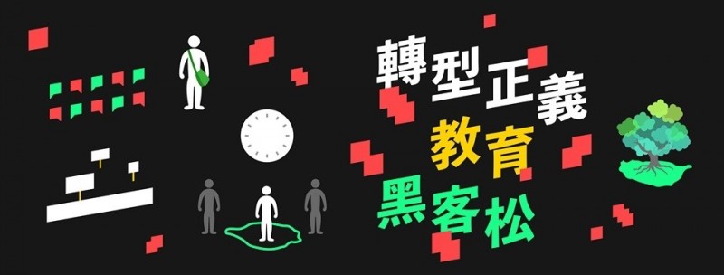 為推動轉型正義普及化，行政院促轉會正舉辦「轉型正義教育黑客松」提案徵集活動，要以黑客松的方式，鼓勵民眾提供推廣轉型正義的創意點子。（促轉會提供）