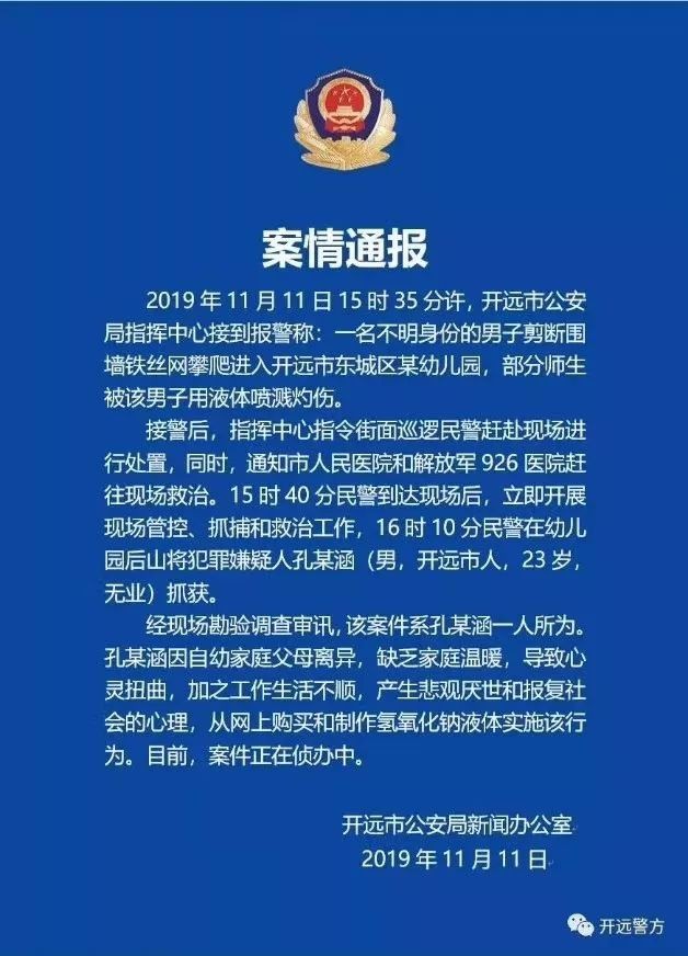 開遠市公安局新聞辦公室發布通知，表示一名男子在11日下午3時左右，闖入雲南開遠市一家幼稚園，更向師生噴射腐蝕液體。（圖擷取自微博）