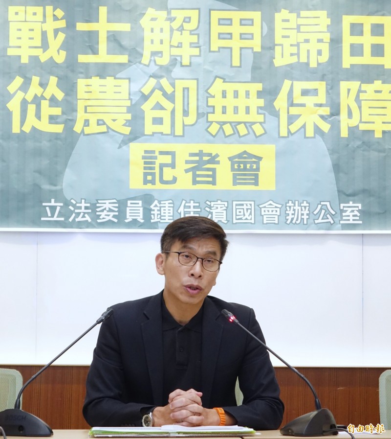 民進黨立委鍾佳濱今召開「戰士解甲歸田 從農卻無保障」記者會，會中要求相關單位應修正農保條例，將領取「非屬退休養老性質」退伍金的軍人也納入農保資格，以擴大年輕退伍軍人的職業選擇，同時增加募兵制的誘因。（記者劉信德攝）