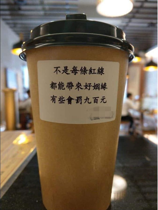 咖啡杯上貼著「不是每條紅線都能帶來好姻緣，有些會罰九百元」。（圖截自爆怨公社）