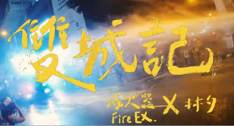 台灣本土樂團「滅火器」與香港傳奇詞人林夕聯手新作〈雙城記〉震撼MV曝光，以音樂的力量表達對香港最堅定的支持。（圖取自臉書 滅火器 Fire EX.）