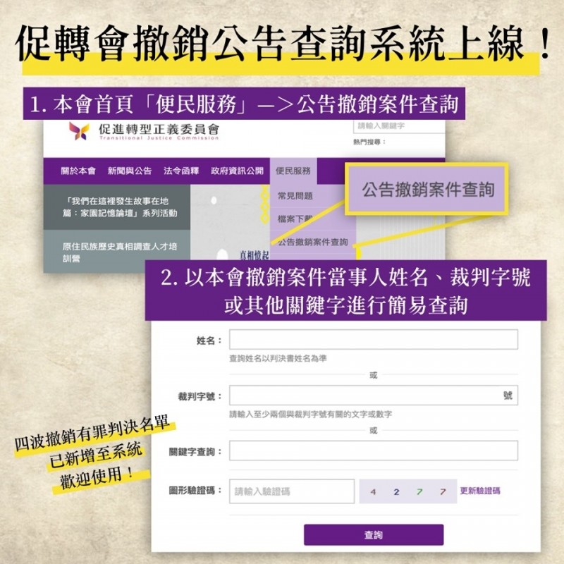 行政院促轉會「撤銷公告查詢系統」正式上線！民眾可透過姓名等關鍵字，查詢政治受難者有罪判決的撤銷情況。（促轉會提供）