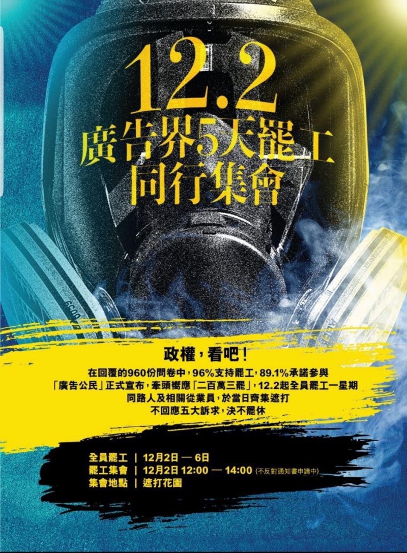 香港廣告界人士號召罷工，從12月2日開始為期5天，持續向香港特區政府施壓同意五大訴求。（照片取自廣告狂人臉書）