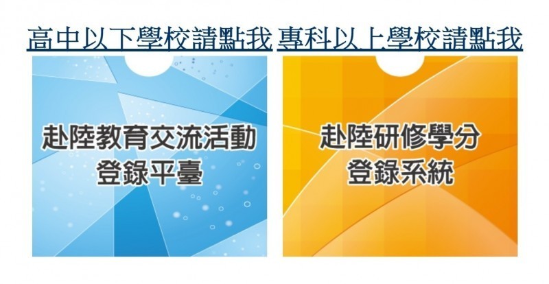 教育部為了提醒各級學校赴中國教育交流的相關法規，12月起要求學校若要以學校名義派師生等人員赴中國活動，須至網路平台登錄。（圖取自網路）