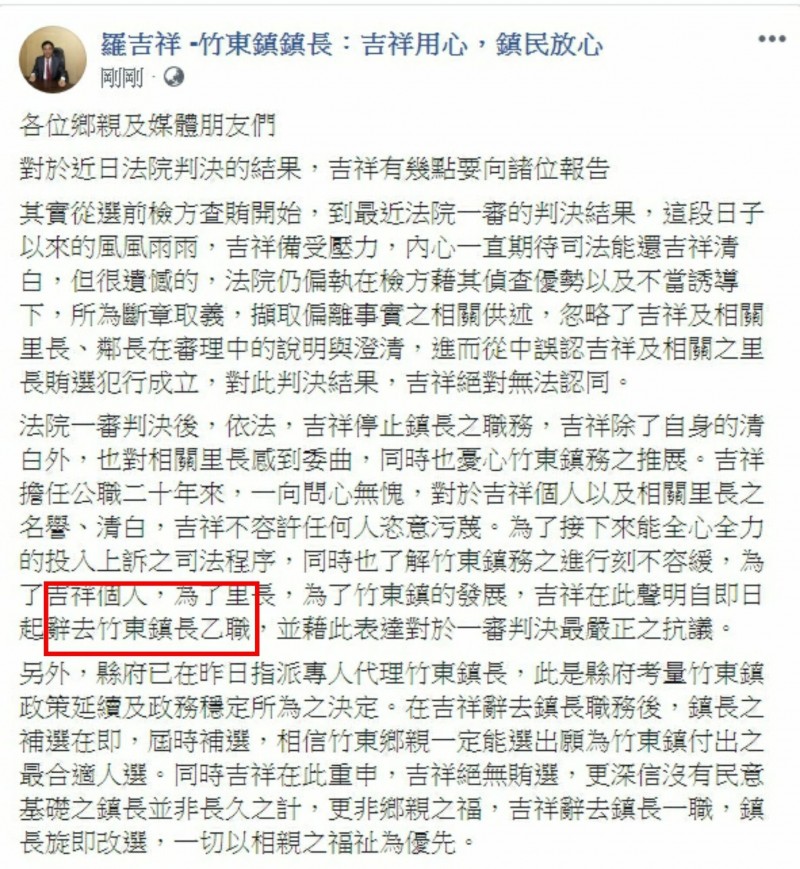 新竹縣遭停職的竹東鎮長羅吉祥在他太太張順朋就任代理鎮長後，在臉書上宣布辭職。（擷取自羅吉祥臉書）