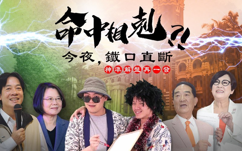 2020正副總統候選人到底配不配？命理老師剖析給你看！（影音製圖）