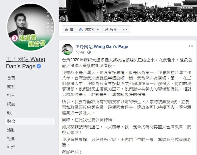 中國民運人士王丹今天把臉書大頭貼壓上「三張選票顧台灣」字，呼籲他所有的朋友和以前的學生，大家總統票投3號，立委票和政黨票投給民進黨。（圖擷取自王丹臉書）