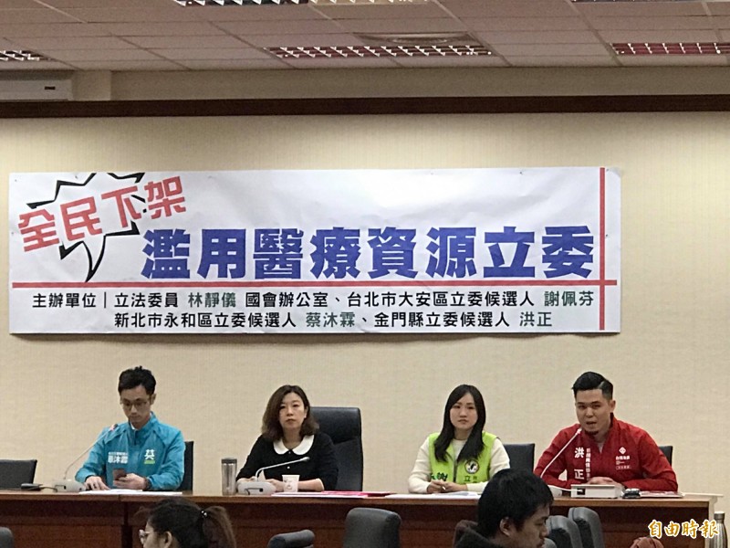 民進黨立委林靜儀（左二）今召開記者會，呼籲全面下架濫用醫療資源的國民黨立委。（記者彭琬馨攝）
