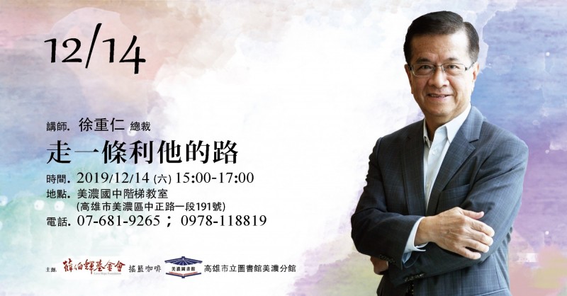 「台灣流通業教父」徐重仁 14日美濃國中演講「走一條利他的路」 - 生活 - 自由時報電子報