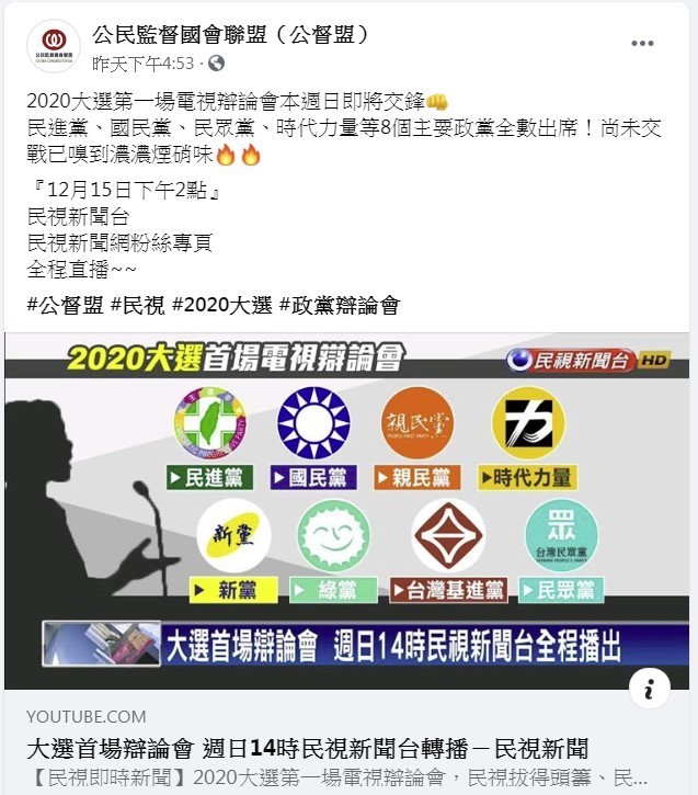 公民監督國會聯盟與民視電視公司合作，將於15日下午共同主辦國會政黨辯論會，預計有8個政黨的代表出席，透過說明理念，尋求政黨票支持。（圖擷自臉書）