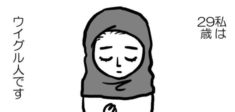 全球瘋傳 日漫畫 維吾爾女子的證詞 震撼淚崩 國際 自由時報電子報