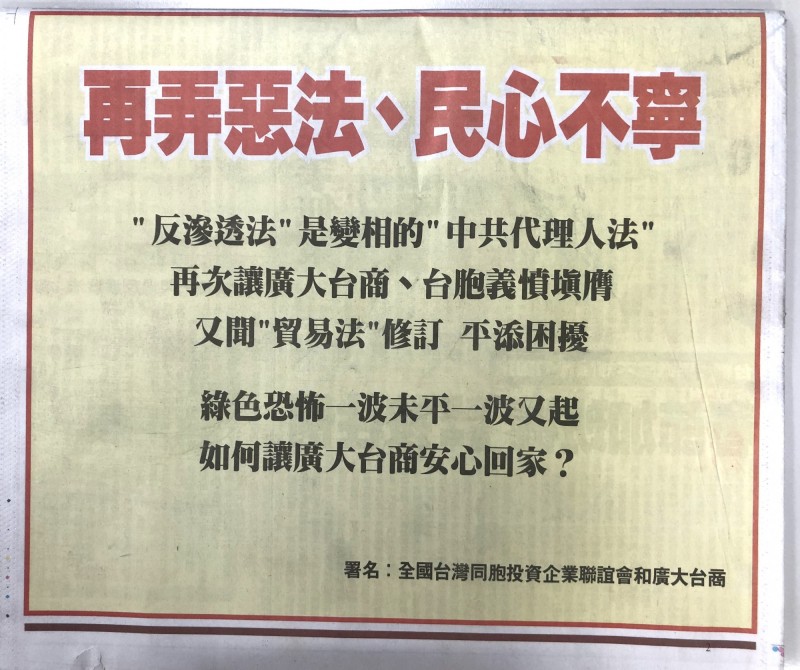 台企聯今天刊登半版廣告，再批「反滲透法」是「綠色恐怖」。陸委會副主委邱垂正今天說明，「反滲透法」明確定義行為主體與犯行要件，從事違法行為才會涉及這些法律，要做生意的台商放心，「絕對不受影響」。
（記者呂伊萱翻攝）