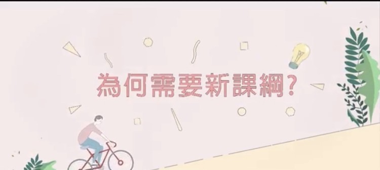 家長團體才開記者會公布民調指，受訪的7成家長不了解新課綱素養。教育部國教署今天就公布今年拍攝宣導片「心的方向」，邀請規劃設計108課綱課程的教師與修課學生擔任主角，盼讓各界更瞭解108課綱精神及對學生長遠發展的幫助，共同支持課綱的推動。（記者林曉雲翻攝）