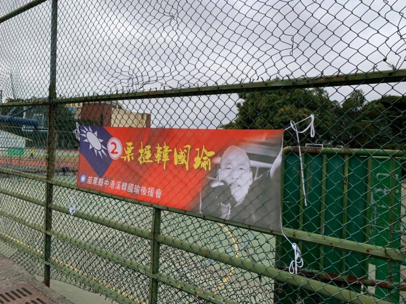 頭份某國小護欄遭懸掛國民黨總統候選人韓國瑜競選布條，署名為苗栗縣中港溪韓國瑜後援會，遭批公然違法。（陳光軒提供）