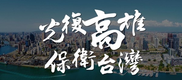 1221,天氣晴,無論身在高雄、心在高雄,一齊參加1221wecare台灣大遊行,共同守護台灣!(Wecare高雄臉書)
