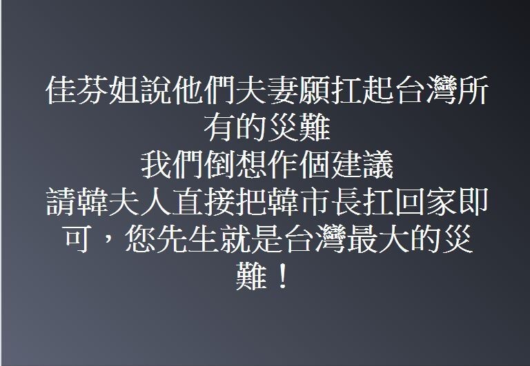 李佳芬說她與先生韓國瑜願扛全台災難，高市議員陳致中建議直接把韓市長扛回家。（記者王榮祥翻攝）