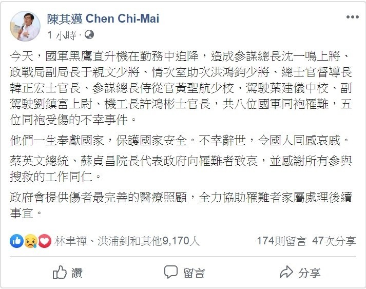 黑鷹直升機失事造成參謀總長沈一鳴在內等八人罹難、五人生還。行政院副院長陳其邁表示，他們一生奉獻國家，保護國家安全，不幸辭世，令國人同感哀戚。（圖取自陳其邁臉書）