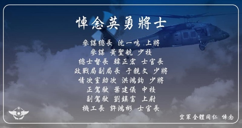黑鷹直升機失事,8人殉職,國軍痛失英才。(空軍司令部製) 黑鷹直升機失事,8人殉職,國軍痛失英才。(空軍司令部製)