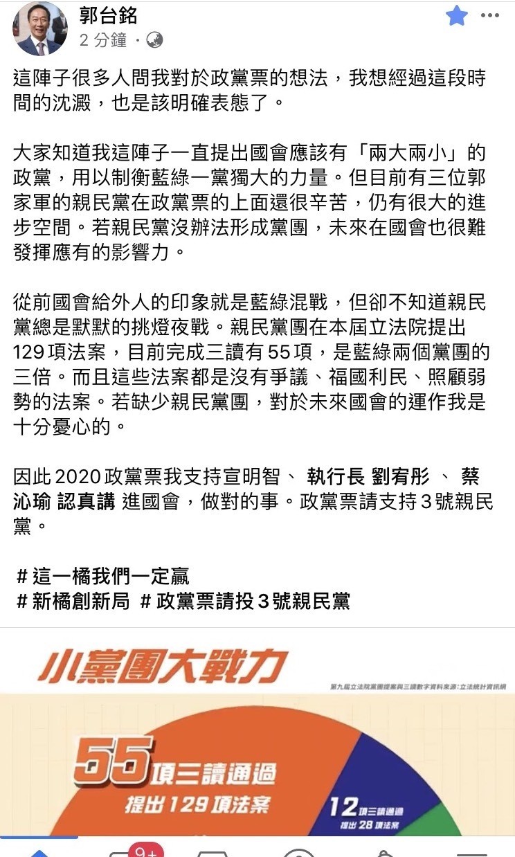 郭台銘臉書表態支持親民黨，但事後郭辦表示這篇貼文是誤發，且未經郭審核。（圖擷取自郭台銘臉書）