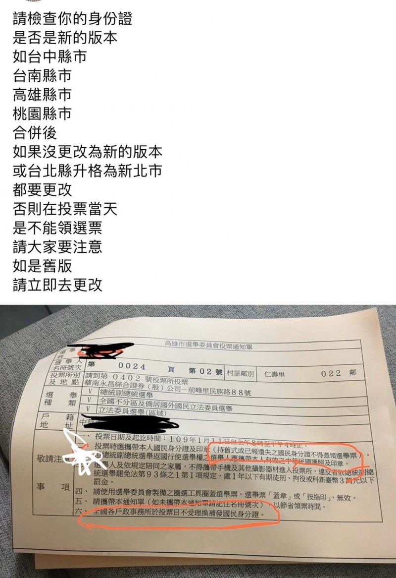 網路傳身分證如果沒有改制為「新北市」，不能領取選票投票，新北市政府民政局駁斥是錯誤資訊。（記者何玉華翻攝）