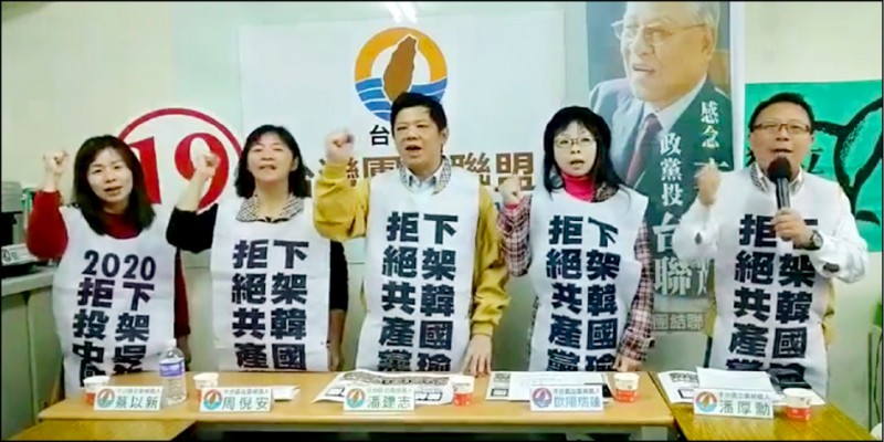 台聯昨召開「挺韓就是挺共 呼籲台灣人1.11抗韓共」記者會。（記者謝君臨翻攝）