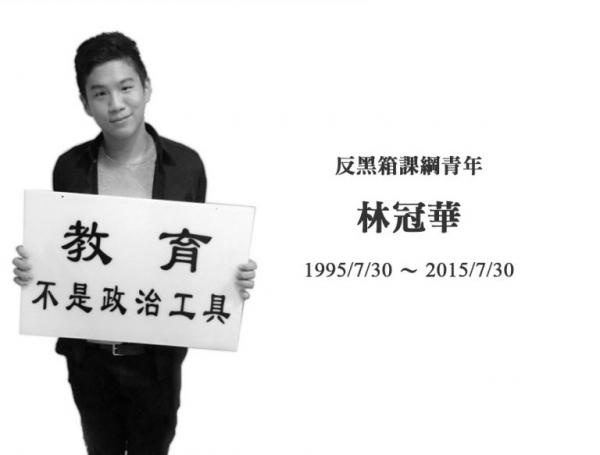 2015年7月30日，一位臺灣青年林冠華在經歷黑箱課綱抗議事件後，選擇結束自己的生命，希望能以這樣的方式，阻擋黑箱課綱上路。（資料照）