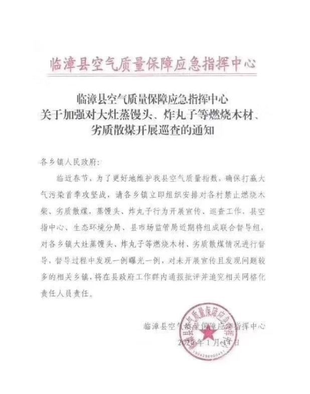 臨漳縣空氣質量保障應急指揮中心發布巡查通知後遭批評。（圖擷自微博）