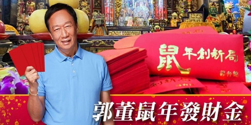 郭台銘今天宣布，將送出1000個「鼠年創新局」百元紅包。（圖取自郭台銘臉書）