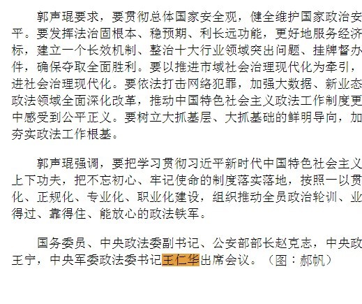 中國公安部網站發布中央政法委書記郭聲琨出席中央政法工作會議的新聞，內容透露出原軍委政法書記宋丹已去職，由副書記王仁華接任。（圖擷自中國公安部官網）