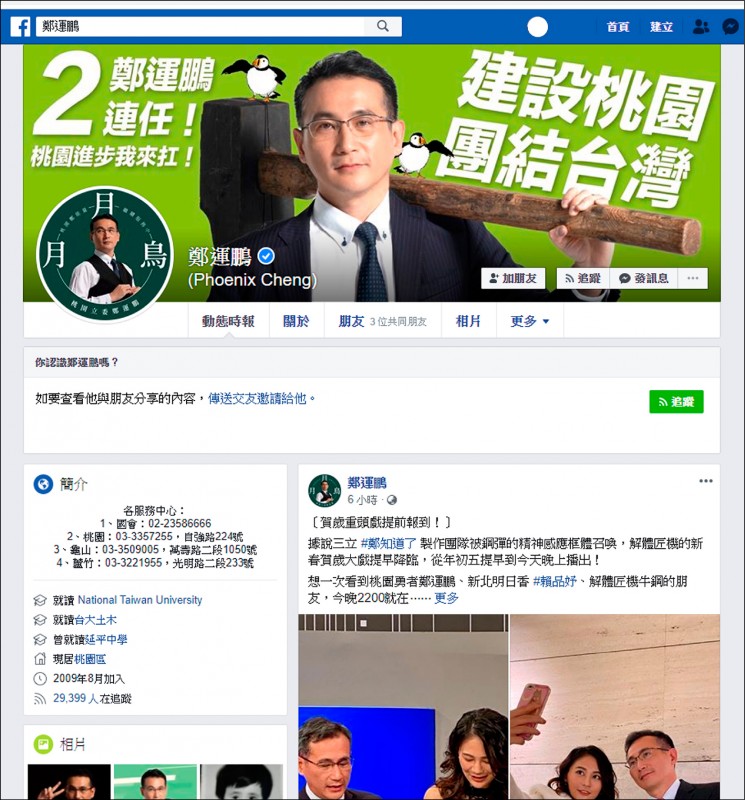 民進黨立委鄭運鵬在網路世界具有高人氣。
（擷取自鄭運鵬臉書）