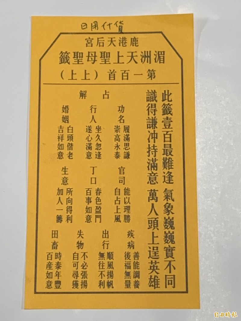 鹿港天后宮鼠年行業籤，最近因武漢肺炎全台瘋口罩的日用什貨業抽到籤王「上上籤」！（記者湯世名攝）