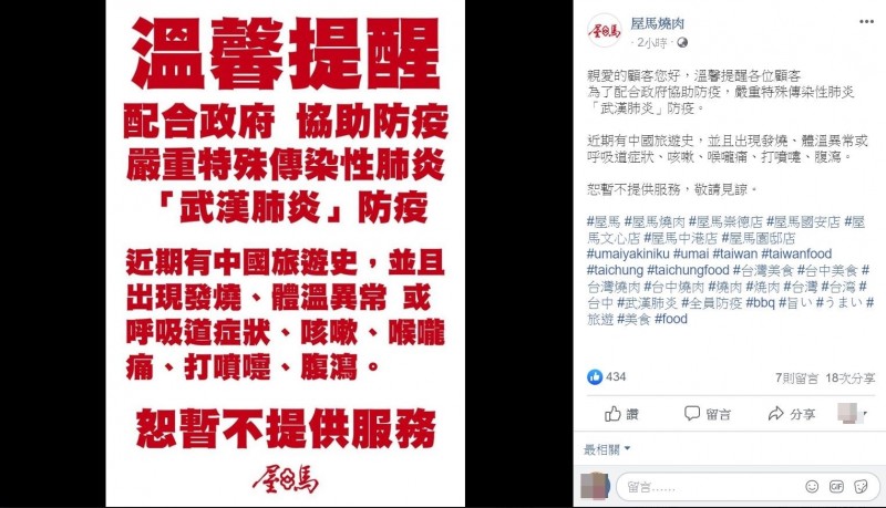 台中知名燒肉店「屋馬燒肉」今日公告拒收有中國旅遊史且有打噴嚏、發燒等症狀的顧客。（圖擷自屋馬燒肉）
